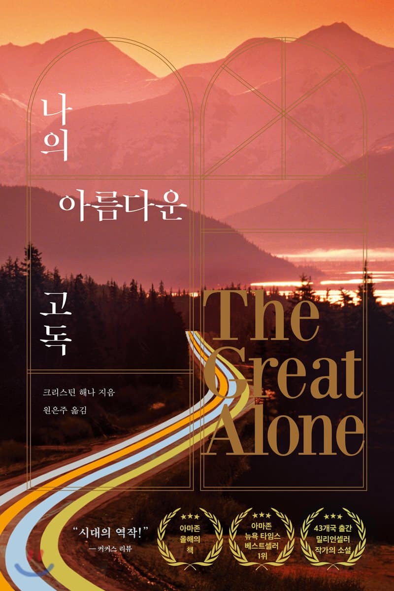 The Great Alone Korean Cover published by Tornado Media