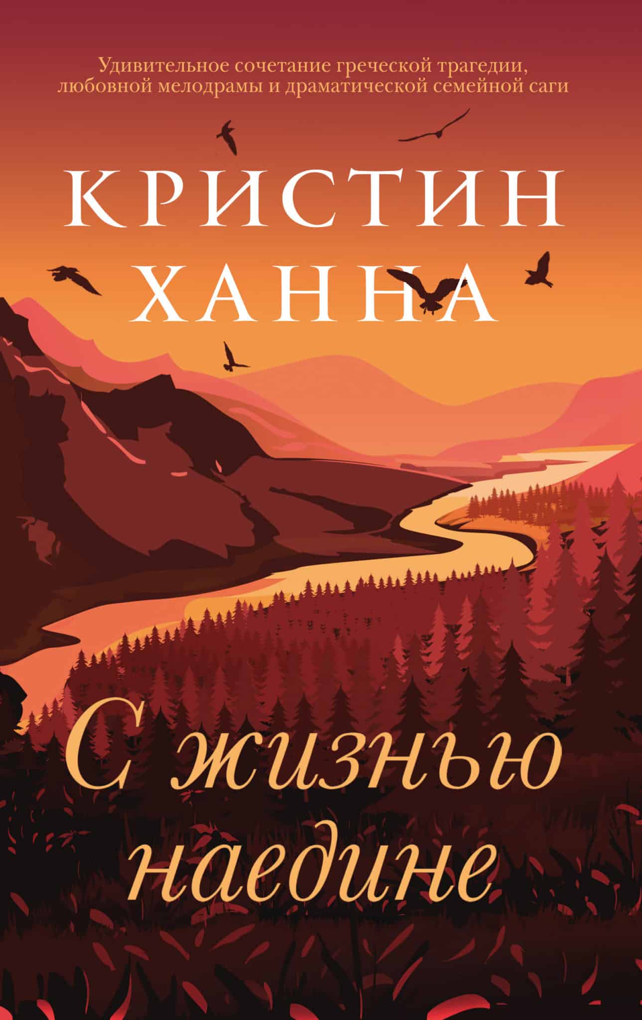 The Great Alone Russian Cover published by Phantom Press